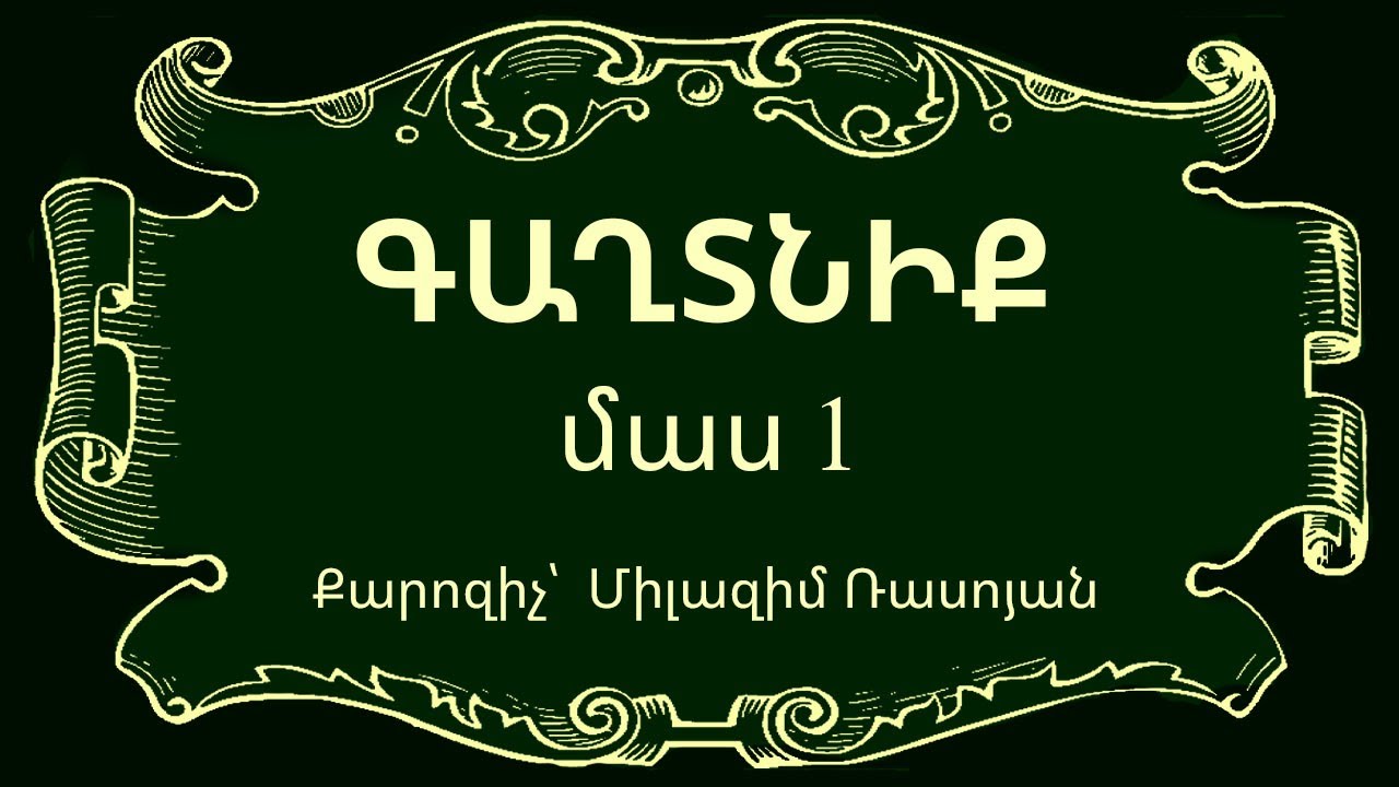HQ - 867 Գաղտնիք - բաժին 1 / Gaxtniq - bajin 1 - Միլազիմ Ռասոյան