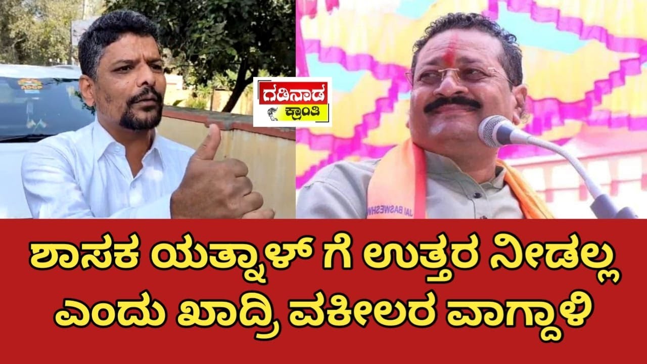 ಶಾಸಕ ಯತ್ನಾಳ್ ಗೆ ಉತ್ತರ ನೀಡಲ್ಲ ಎಂದು ಖಾದ್ರಿ ವಕೀಲರ ವಾಗ್ದಾಳಿ | Khadri Advocate on Yatnal | Politics