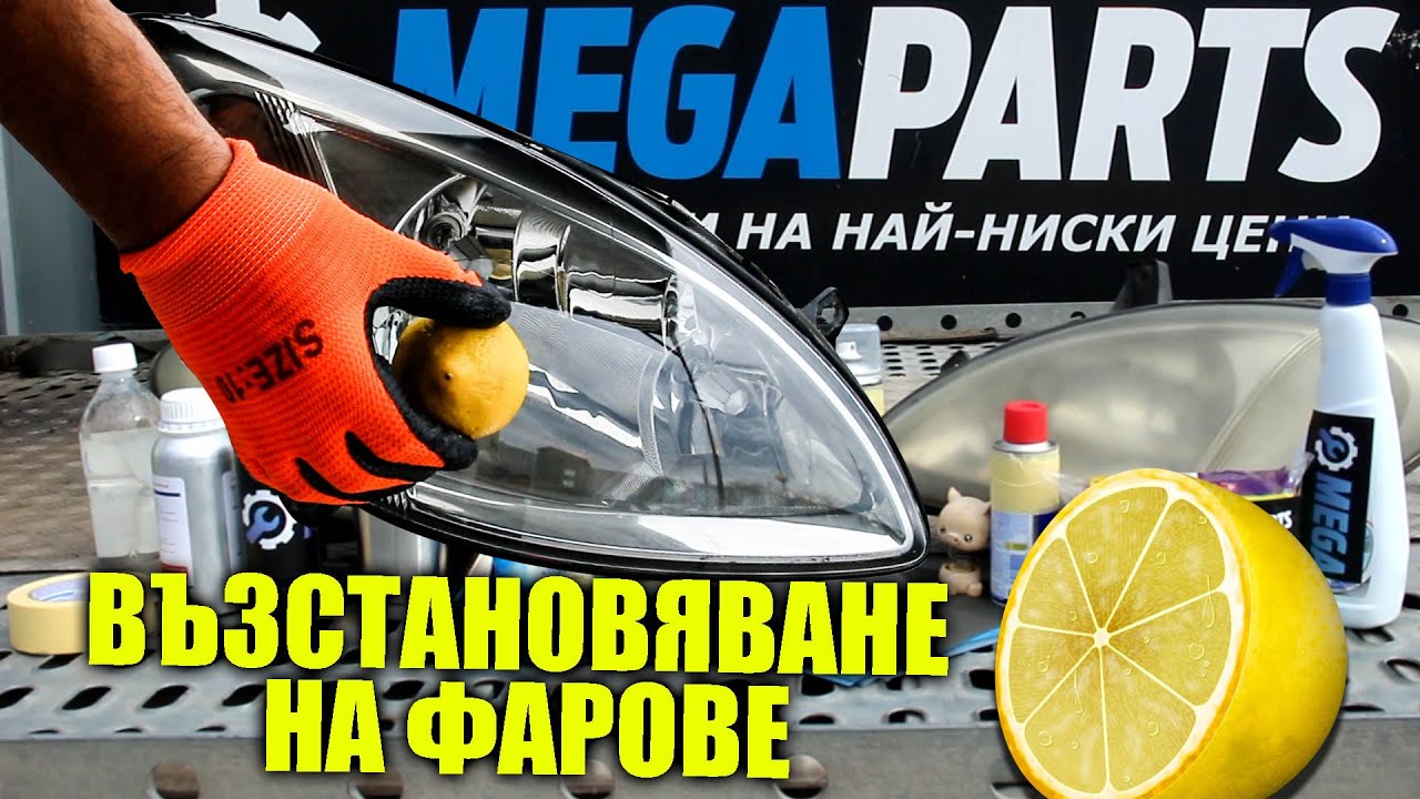 Тестваме 5 начина за възстановяване на фарове - MEGAPARTS.BG 🛠