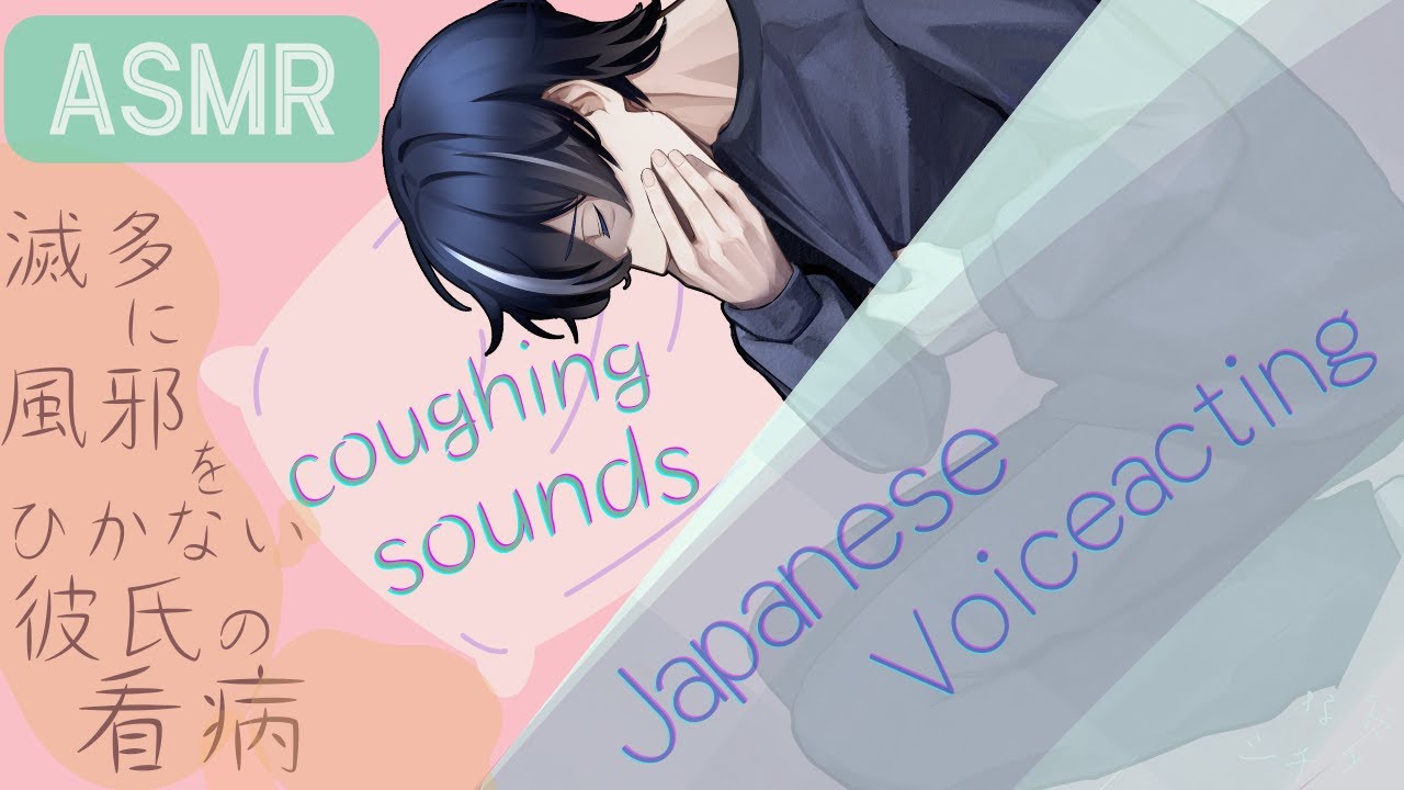 【女性向け ASMR】『滅多に風邪をひかない彼氏』【Japanese Voice Acting シチュエーションボイス】