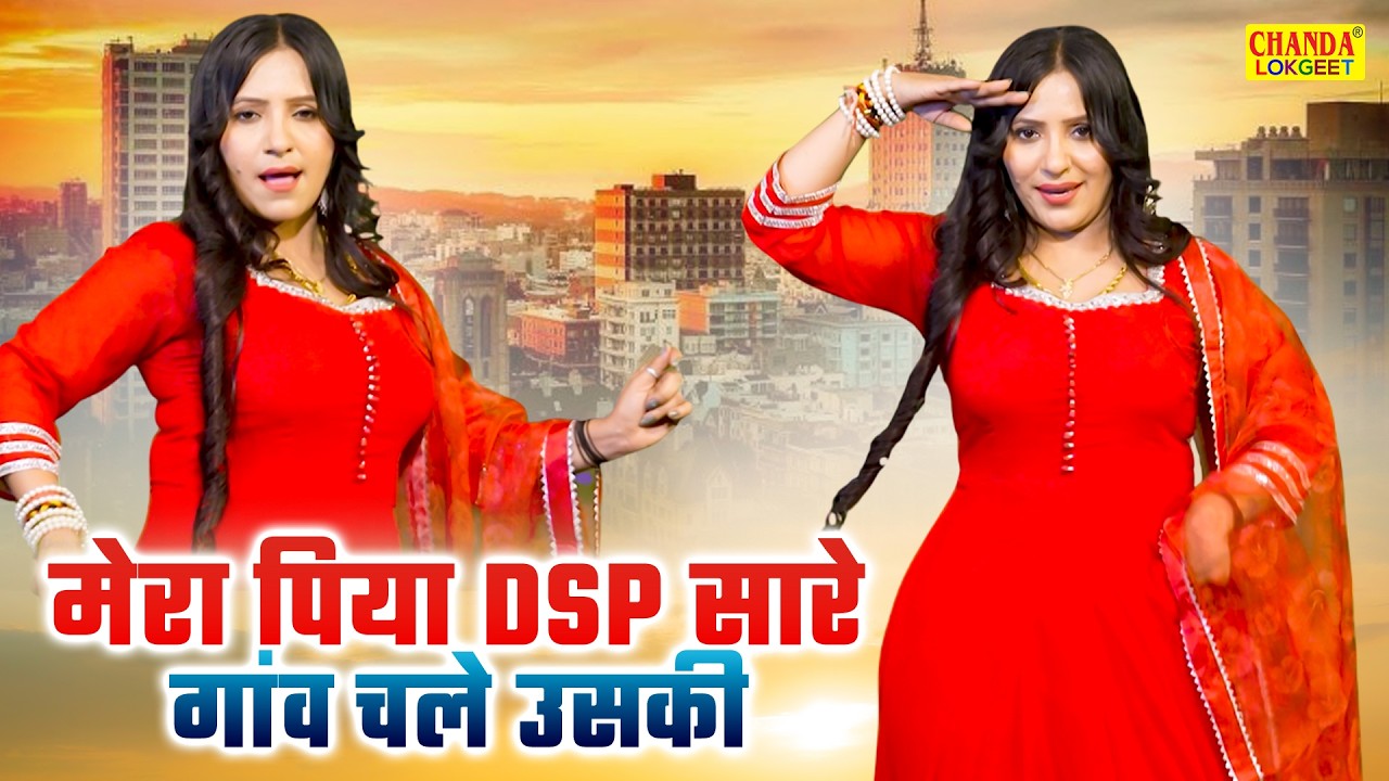 मेरा पिया DSP सारे गांव चले उसकी | Rachna Tiwari Dance | Haryanvi Dj Song 2026