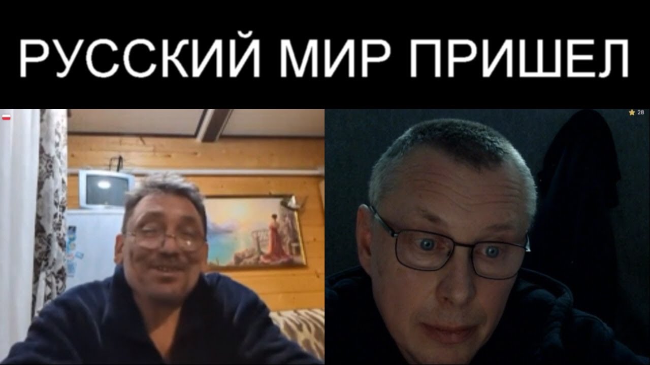 ПРИШЕЛ РУССКИЙ МИР!