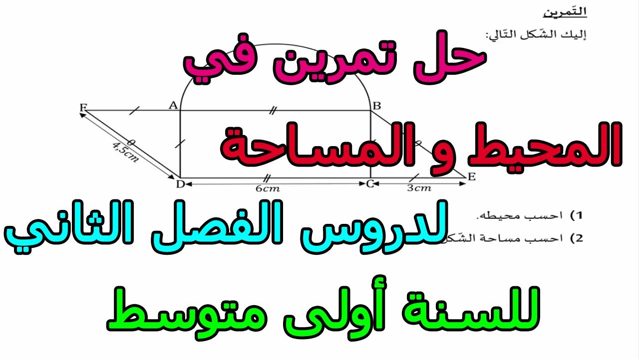 وضعية في المحيط و المساحة دروس الفصل الثاني للسنة أولى متوسط