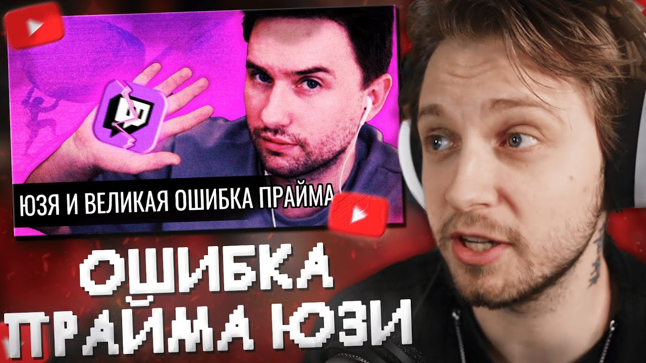 СТИНТ СМОТРИТ: ЮЗЯ и великая ошибка ПРАЙМА