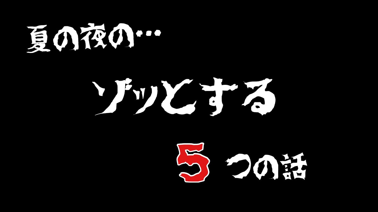 夏のゾッとするコント５選