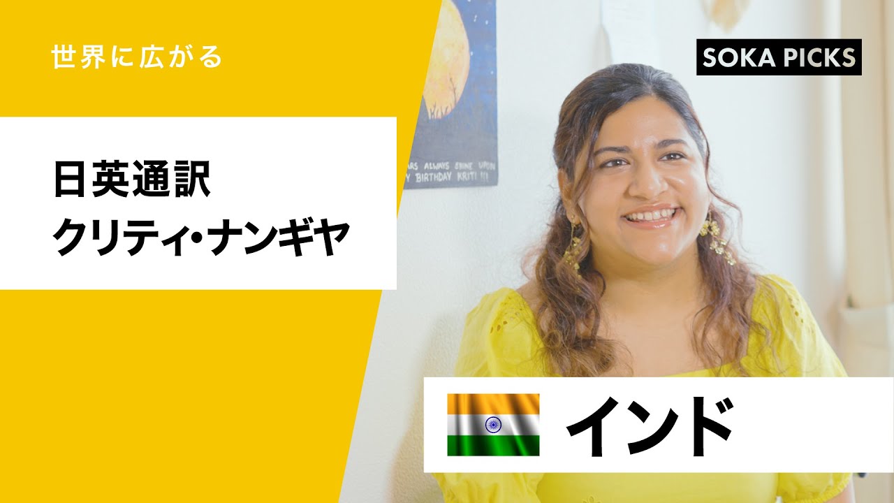 【インド】コロナ禍での就活・不採用40社を乗り越え、夢だった通訳の仕事を勝ち取った体験談｜創価学会公式