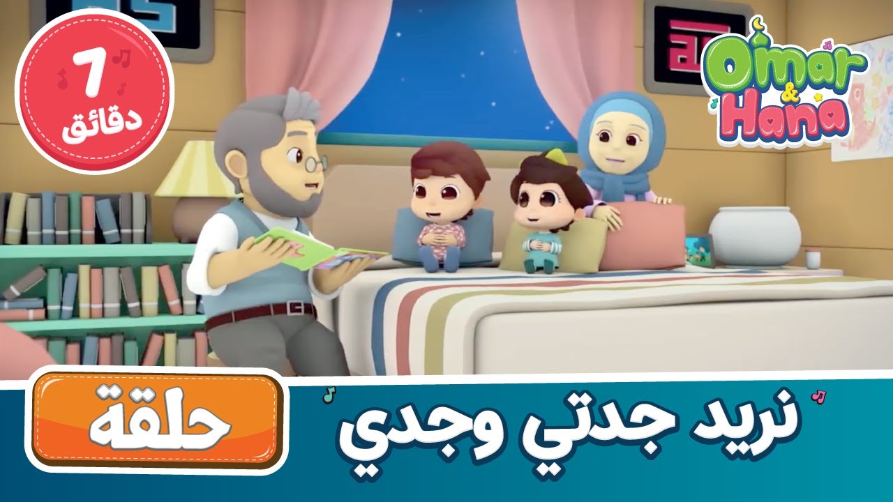 Omar & Hana Arabic | أناشيد ورسوم إسلامية | نريد جدتي وجدي