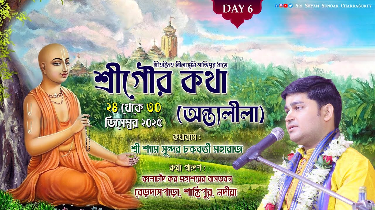DAY 6 || শ্রীগৌর কথা (অন্ত্যলীলা) || বেড়দাসপাড়া শান্তিপুর নদীয়া || শ্যামসুন্দর চক্রবর্ত্তী মহারাজ
