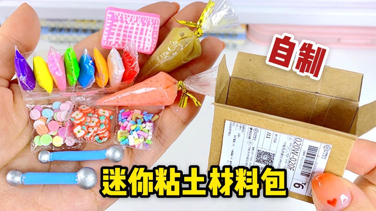 【玩子君手作】 自制迷你粘土材料包，方法超简单，配上迷你快递箱真的太可爱了！