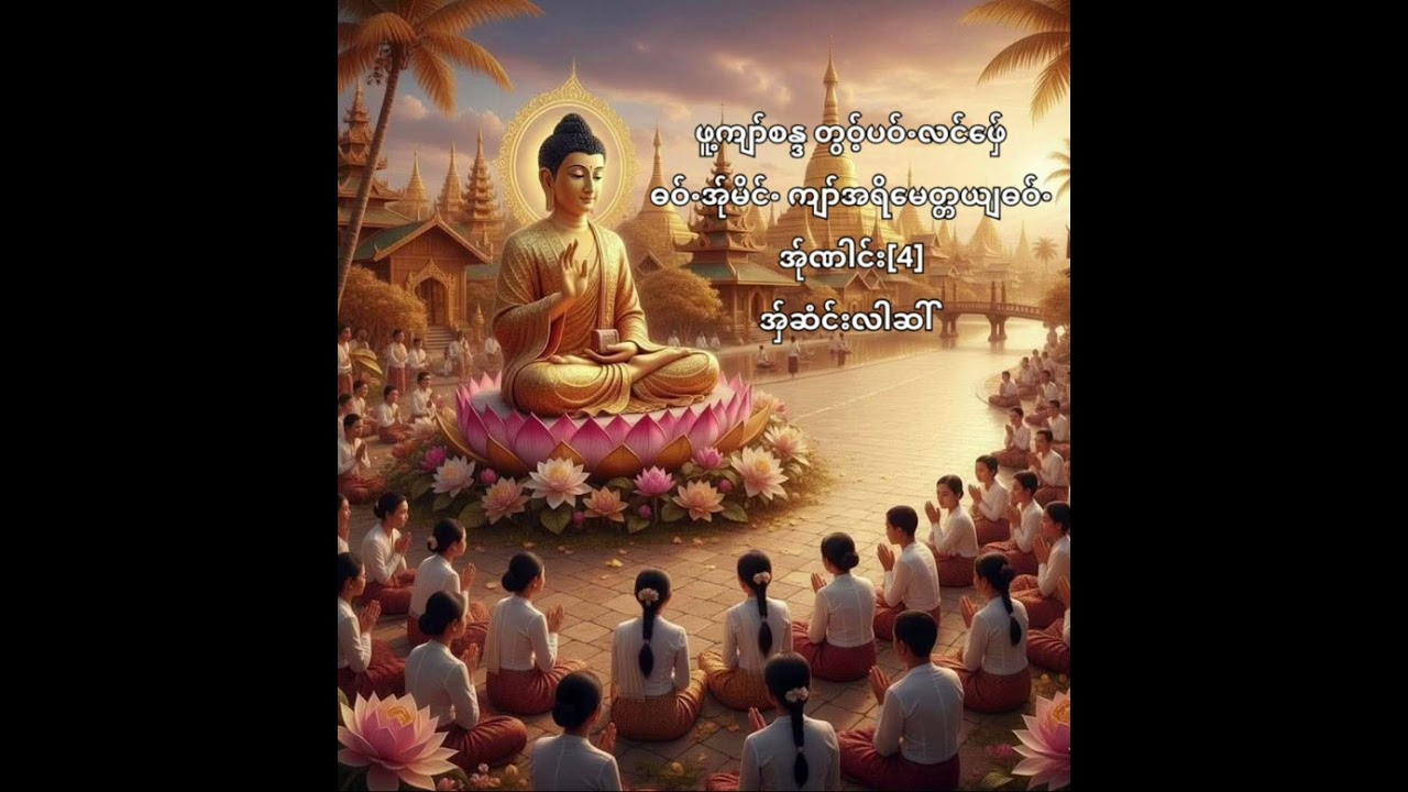 Karen Dhamma Talk #ကရင်တရားတော်များ#ဖူ့ကျာ်စန္ဒ #ภาษิตกะเหรี่ยง #ภาษากะเหรี่ยง#karen#กะเหรี่ยง#ကရင်