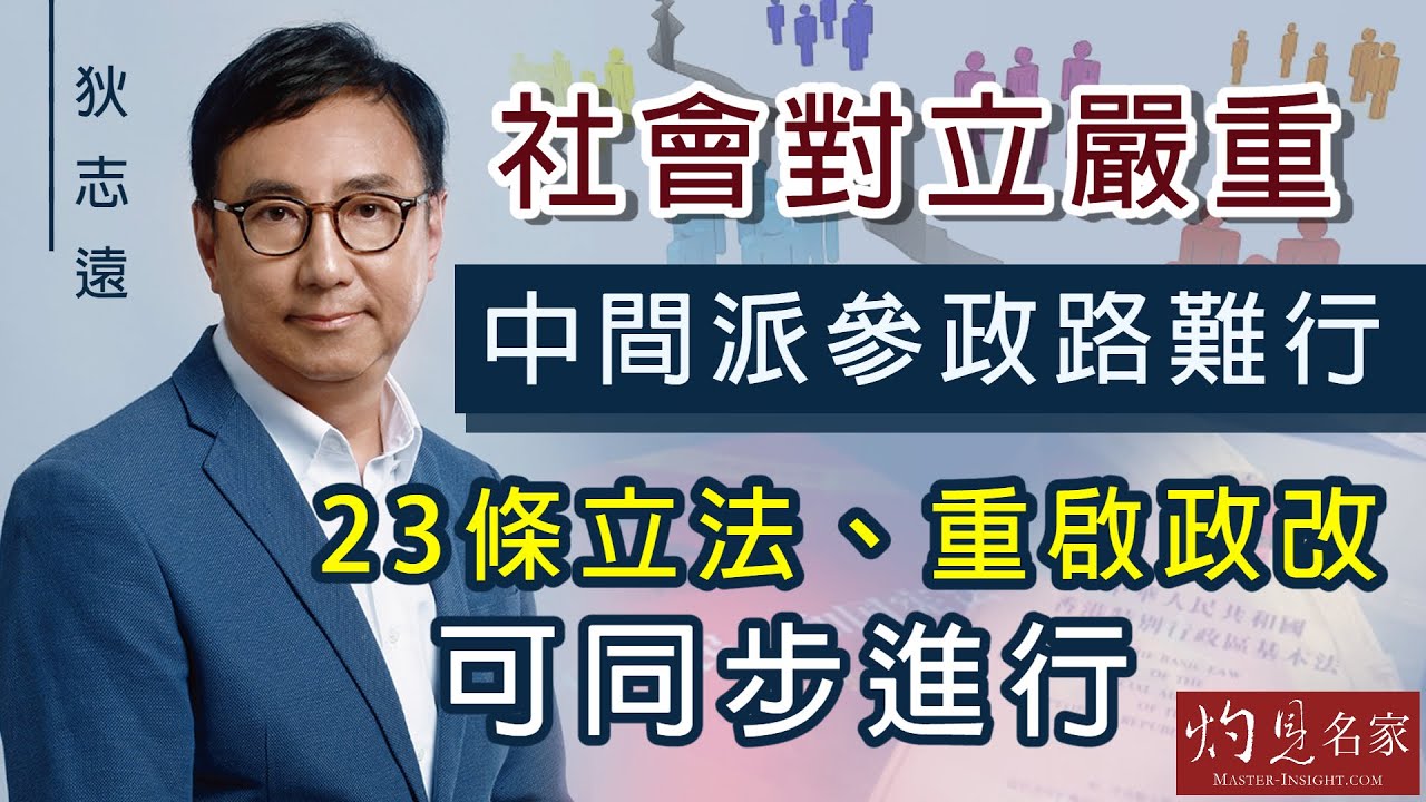 【字幕】狄志遠：社會對立嚴重 中間派參政路難行  23條立法、重啟政改可同步進行《立法群英》（2022-03-02）（影片由香港再出發大聯盟提供）