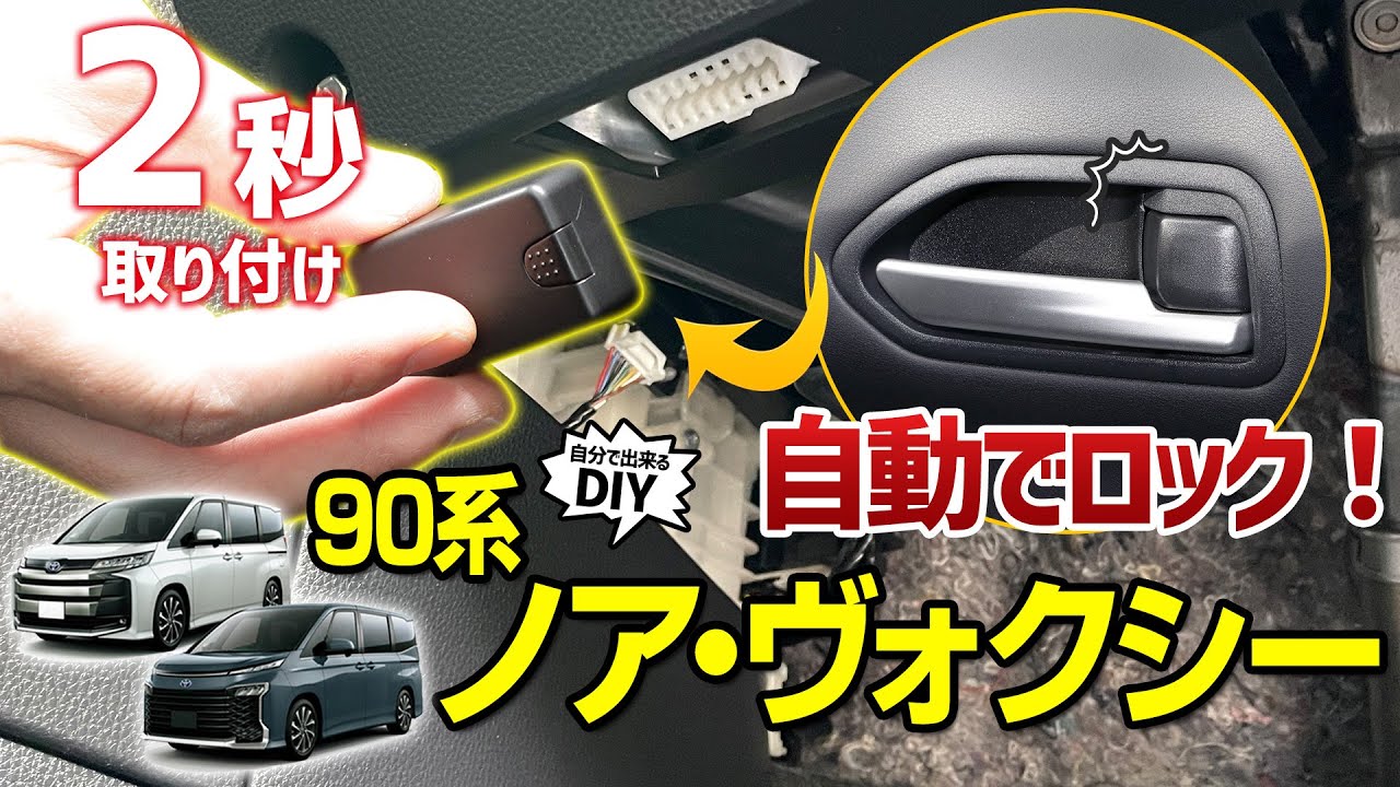 【90ヴォクシー/ノア】車速ドアロックユニットでドライブを安全に！一度付けると便利過ぎてやめられなくなくパーツをご紹介します