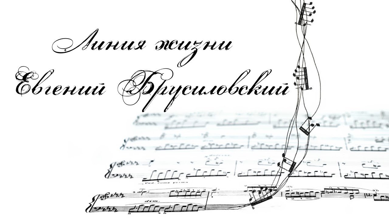 Линия жизни: Евгений Брусиловский