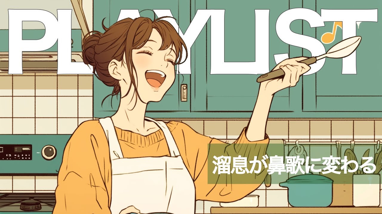 ✨【洋楽】溜息が鼻歌に変わる♪家事が笑顔ではかどる朝の洋楽playlist✨Feel-Good Playlist/作業用BGM/ポジティブmusic/ドライブmusic