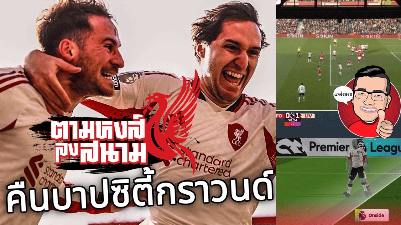 ตามหงส์ลงสนาม : ลุ้นโควต้าUCLสะเด่า!คืนบาปซิตี้กราวนด์