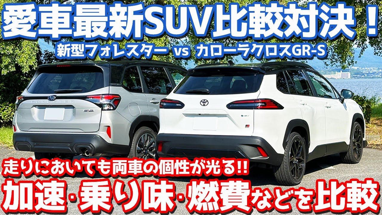 【後編/走行フィール】新型フォレスター vs カローラクロスGRスポーツ！走りを徹底比較！【SUBARU FORESTER vs TOYOTA COROLLA CROSS GR-S オーナーズレポ】