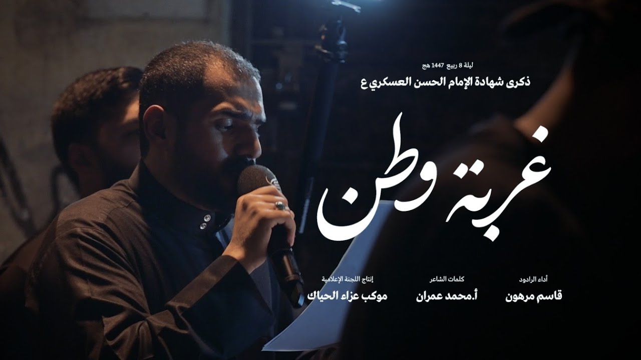 الرادود قاسم مرهون | غربة وطن | شهادة الامام الحسن العسكري ع  ربيع 1447 هج | موكب الحياك - المحرق
