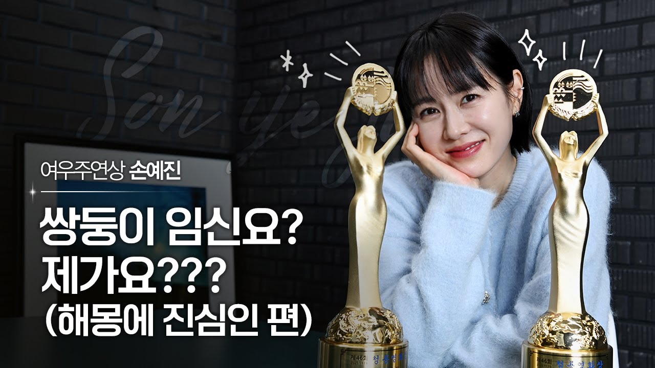 [청룡 인터뷰] 여우주연상 손예진, 