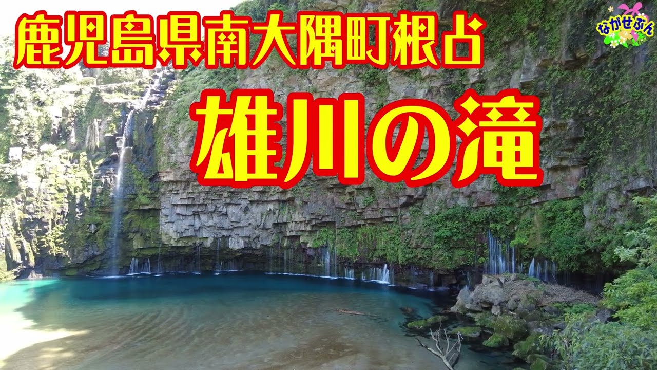 鹿児島県の有名な絶景スポット 雄川の滝 (おがわのたき) に行って来ました 2023年5月 #雄川の滝