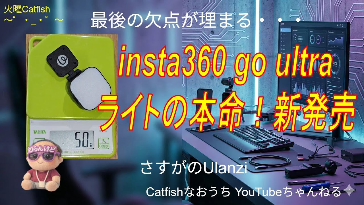 insta360 go ultra　ライトの本命！新発売