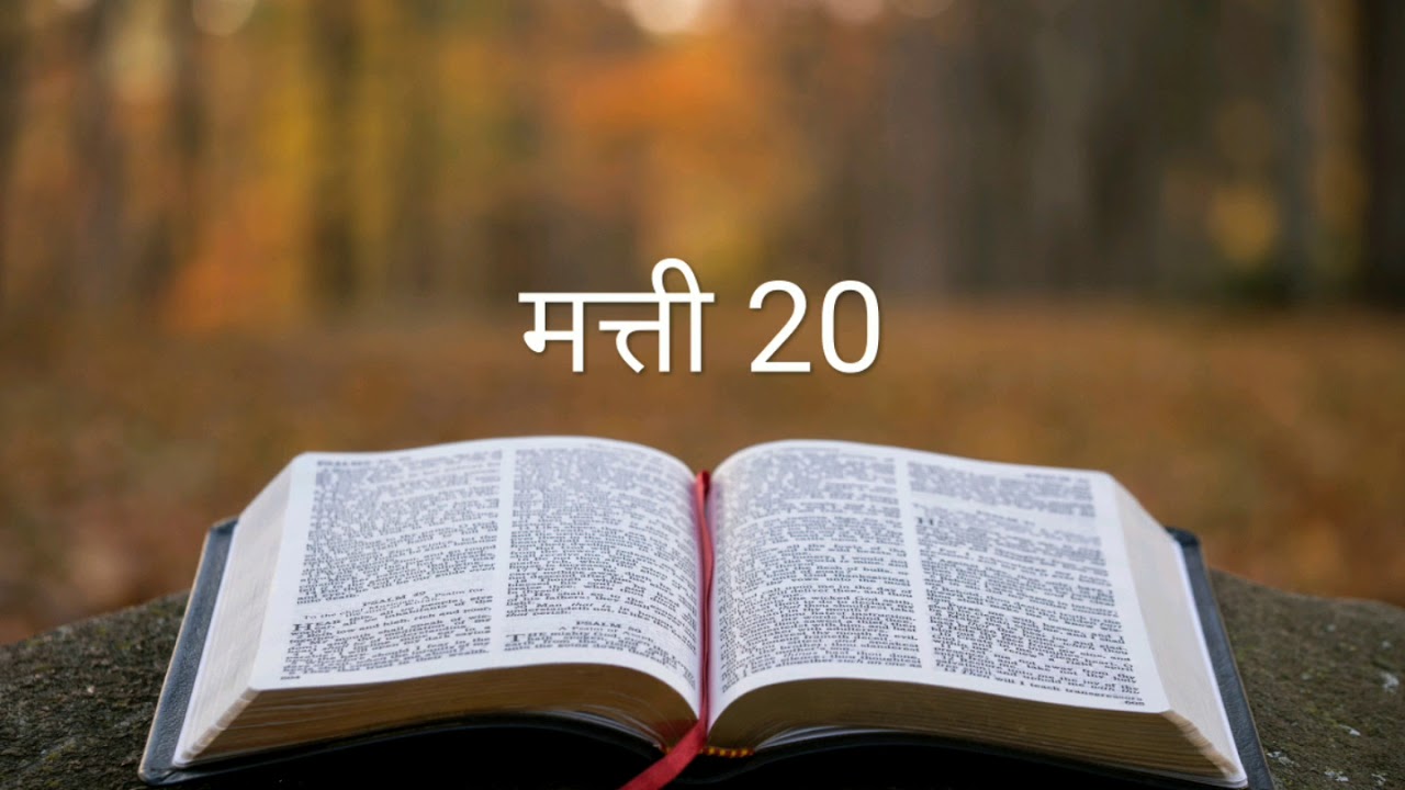 मत्ती 20 #The_Bible_Potion #Hindi_Bible