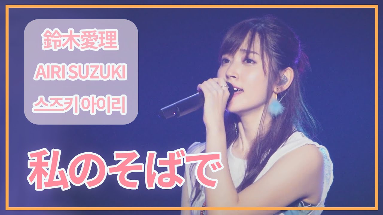 [SUB] 鈴木愛理(Airi Suzuki) - 私のそばで (Beside me) ; Do me a favor @ Nippon Budokan