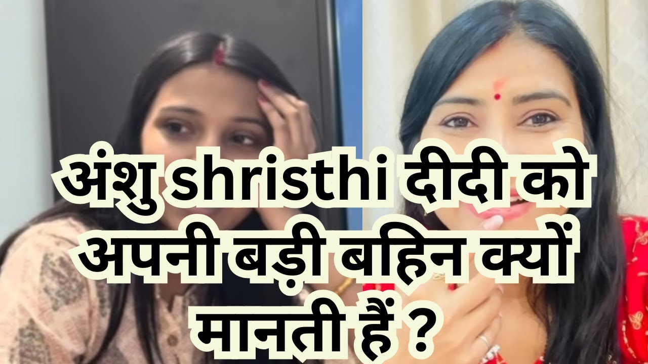 अंशु shristhi दीदी को अपनी बड़ी बहिन क्यों मानती हैं ? 