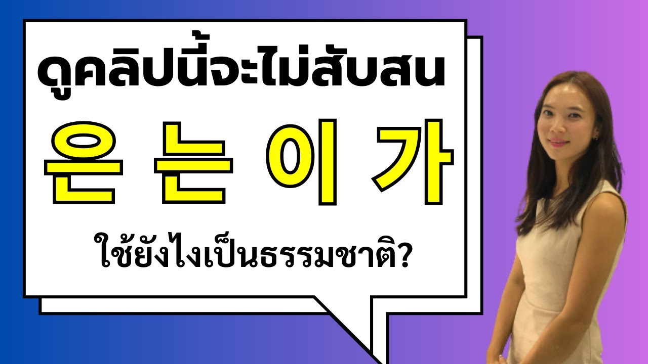 은는이가 เกาหลี ต่างกันยังไง คนเกาหลีใช้ยังไง? ดูคลิปนี้จะไม่สับสนอีกแล้ว