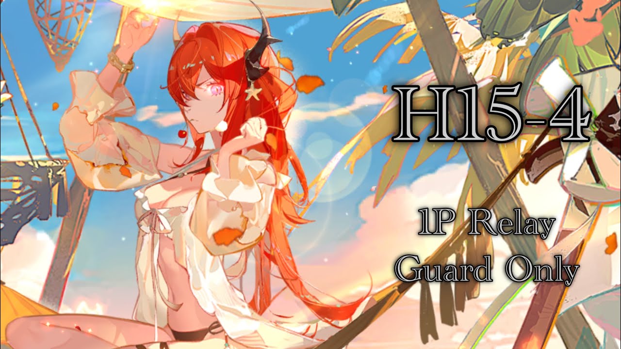 H15-4 前衛リレー　【アークナイツ】