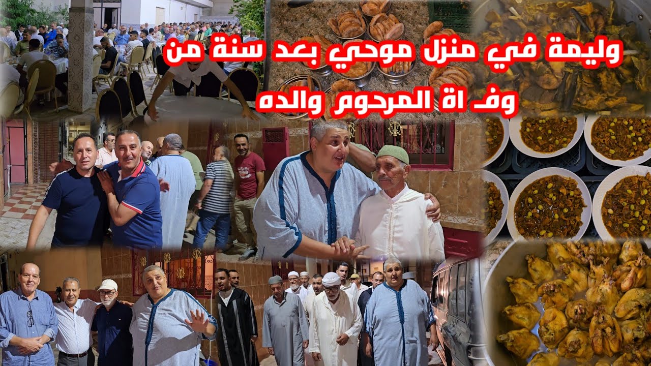 وليمة عشاء في منزل موحي بمناسبة بعد سنة من ذكرى وفـ.اة والده أجواء روحانية وحضور الأحباب والأصدقاء