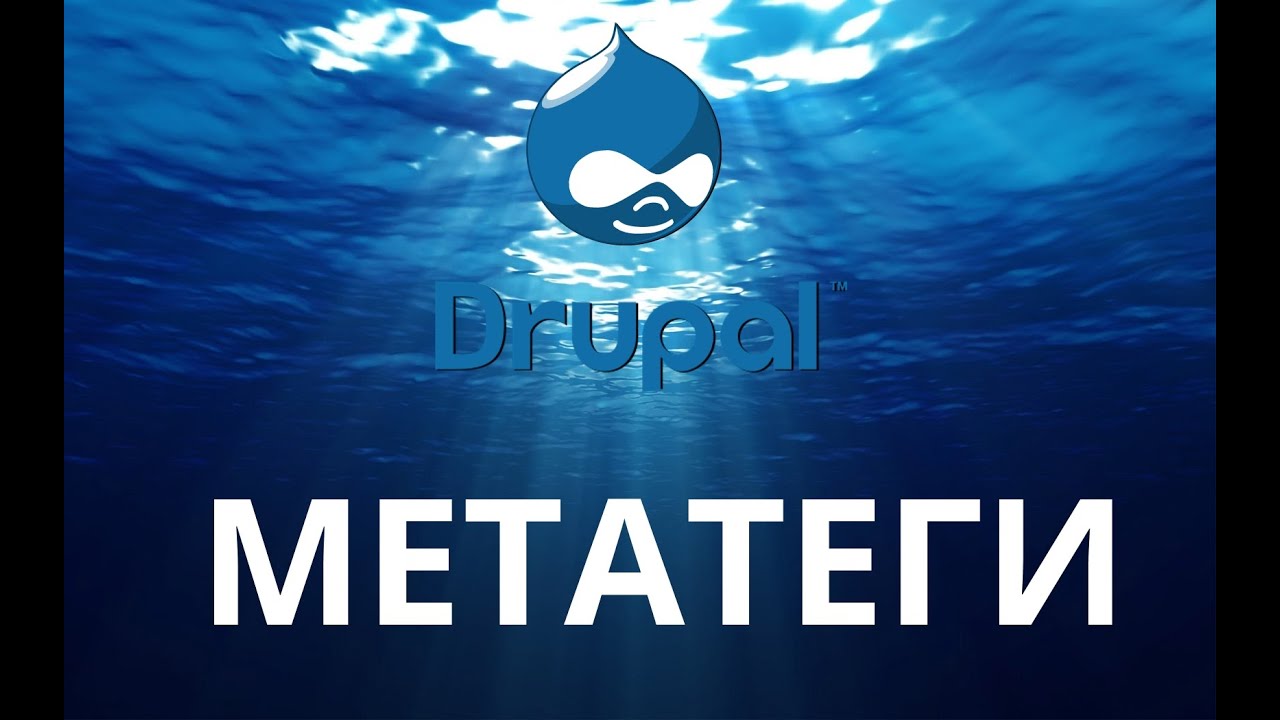 Drupal 7. Основы работы с мета-тегами. Модуль Metatag.