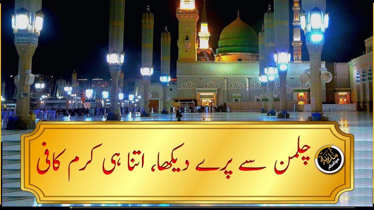 CHILMAN SAI PARAI DAIKHA, ITNA HI KARAM KAFI | Madina Tul Awliya Multan Shareef |
