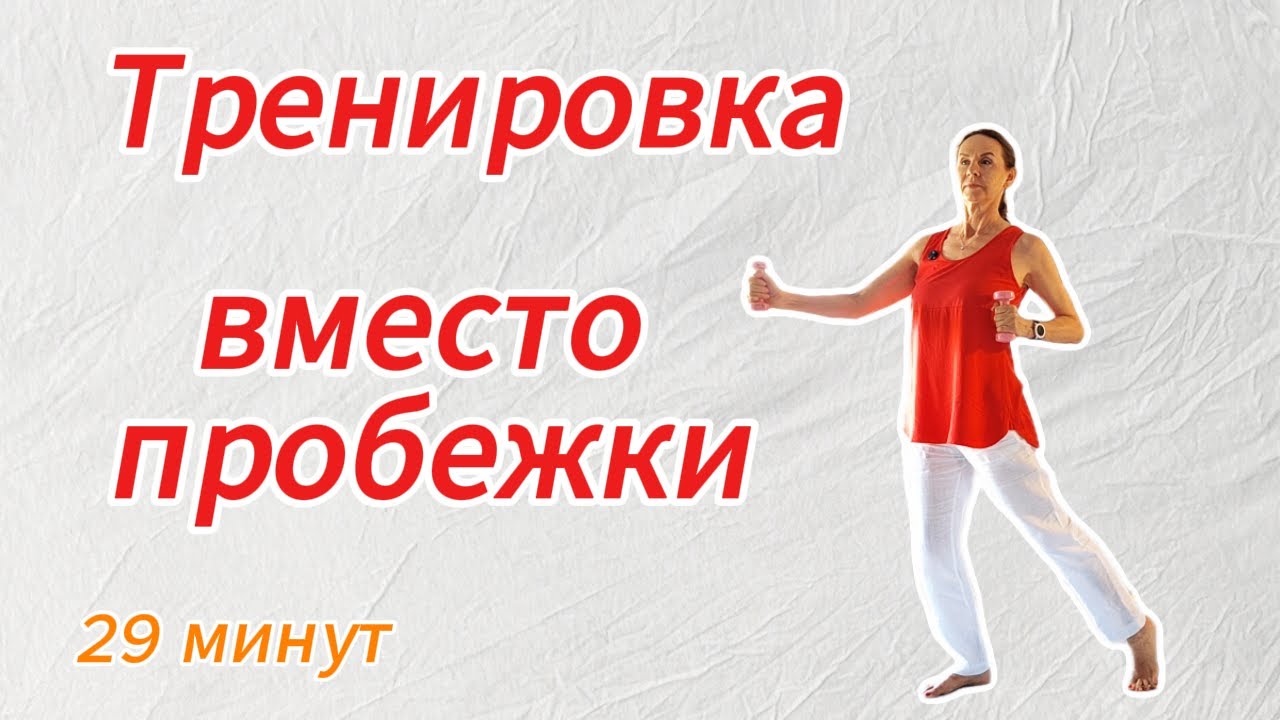Тренировка вместо пробежки (29 минут)