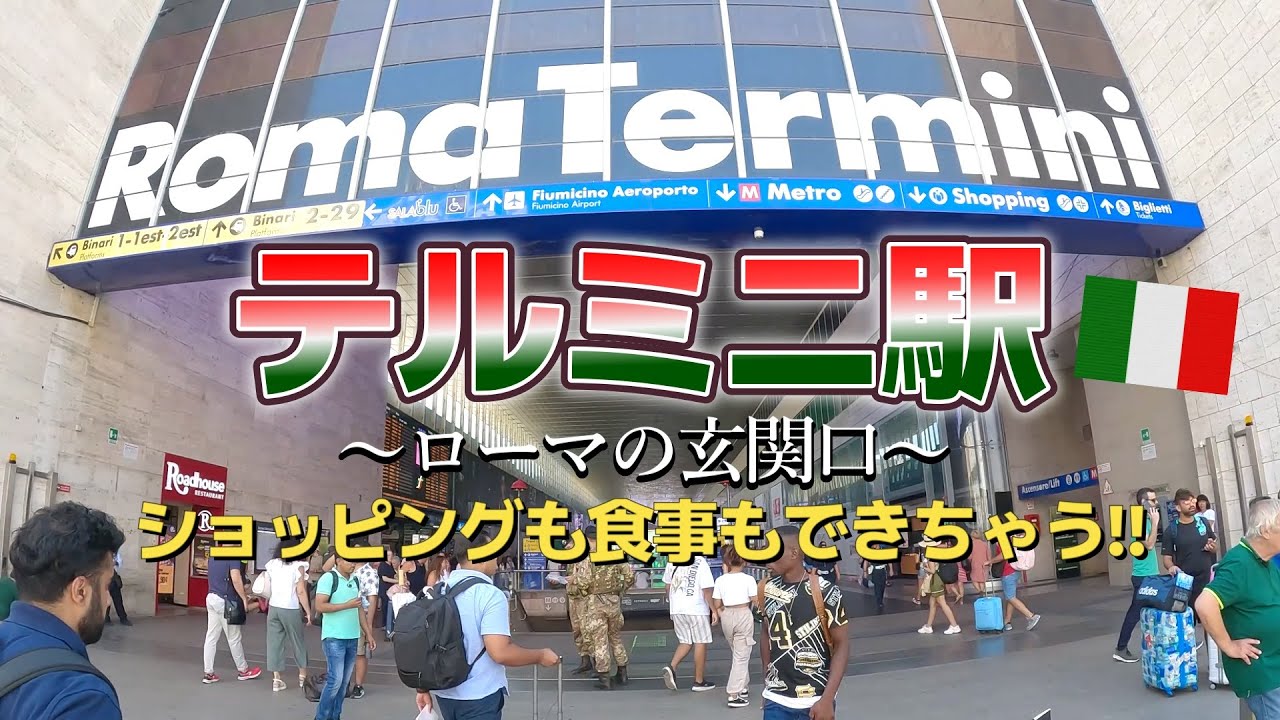 【イタリア/ローマ】#3 ショッピングも食事もできちゃう！？ローマの玄関口テルミニ駅を紹介！！