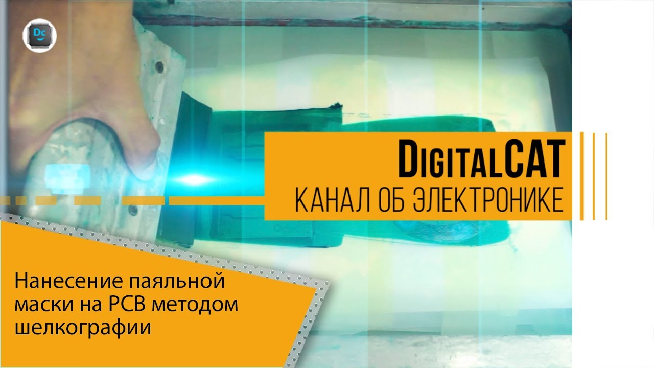 Нанесение паяльной маски на печатную плату методом шелкографии