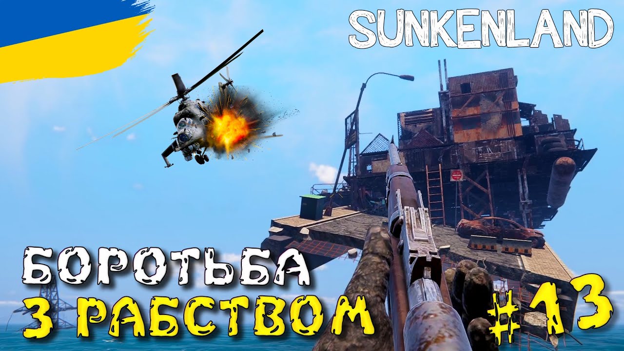 ПІДІРВАВ москальский ГВИНТОКРИЛ в SUNKENLAND | українською