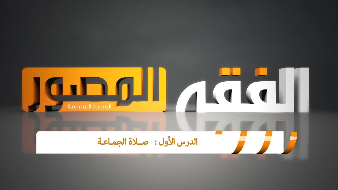 صلاة الجماعة ( فقه الصف الخامس الإبتدائي )