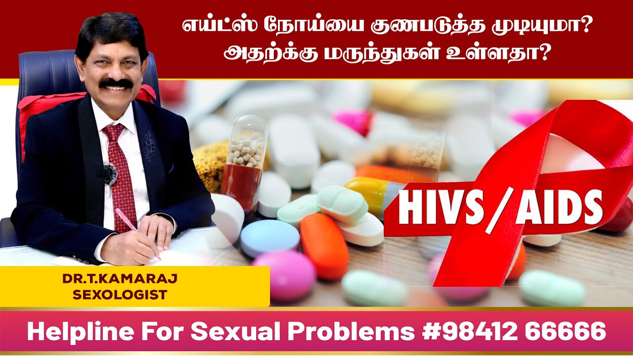 எய்ட்ஸ் நோய்யை குணப்படுத்த முடியுமா மருந்துகள் உள்ளதா?