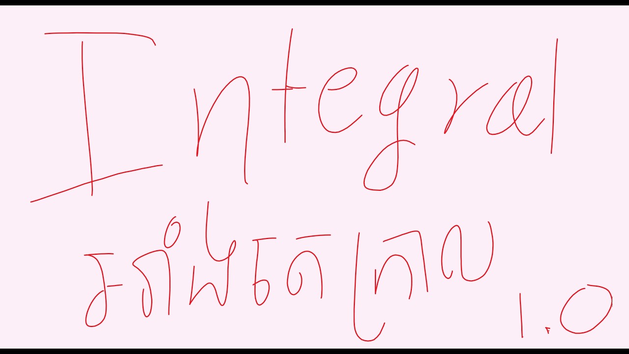 basic integral | អាំងតេក្រាល | by yrrin