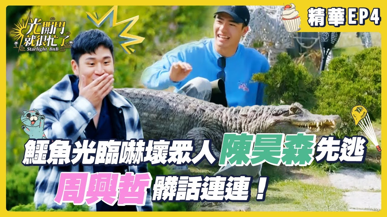 【光開門就很忙了】EP04精華｜鱷魚光臨嚇壞眾人，陳昊森怕死先逃，周興哲髒話連連！