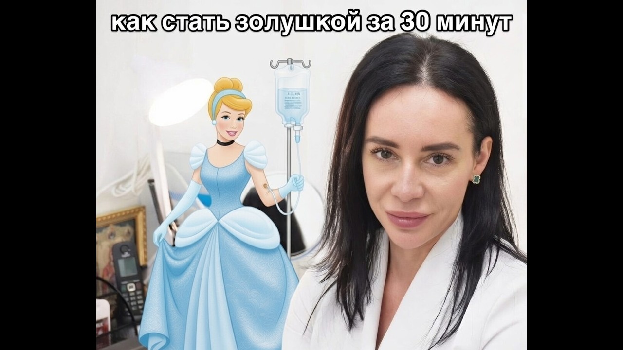 Капельница Золушка: за 30 минут я сбросила 10 лет и выгляжу как после месяца на Мальдивах 😱