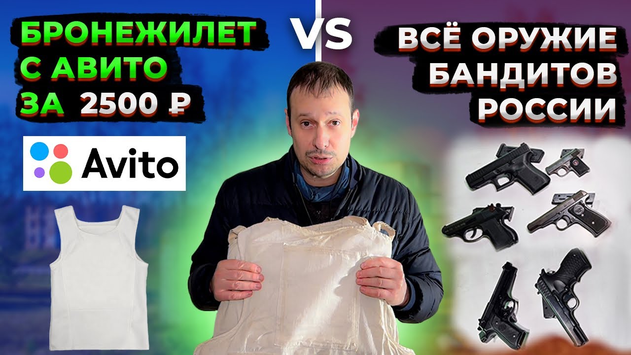 ВСЕ ПИСТОЛЕТЫ БАНДИТОВ РОССИИ ПРОТИВ БРОНЕЖИЛЕТА С АВИТО ЗА 2500 РУБЛЕЙ !!! БОНУСОМ ПИСТОЛЕТ КГБ ПСМ