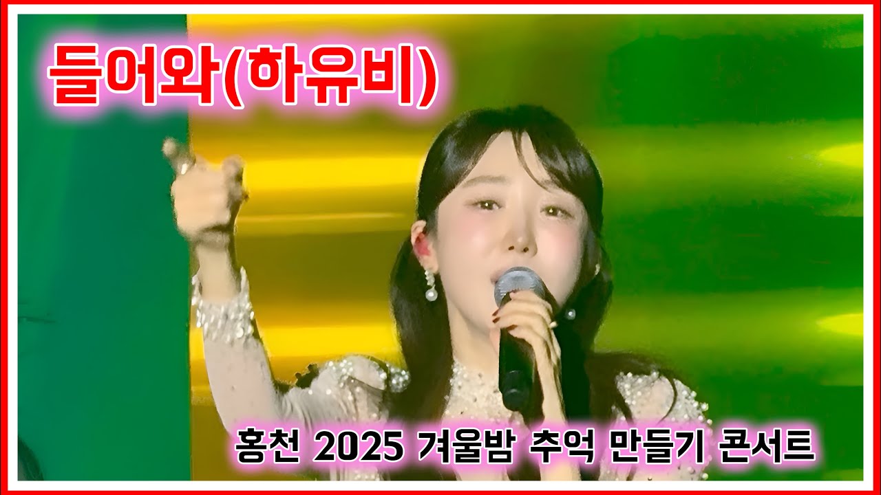 20251127 홍천 2025겨울밤 추억 만들기 콘서트 가수 하유비님 &ldquo;들어와&rdquo; 세로 직캠