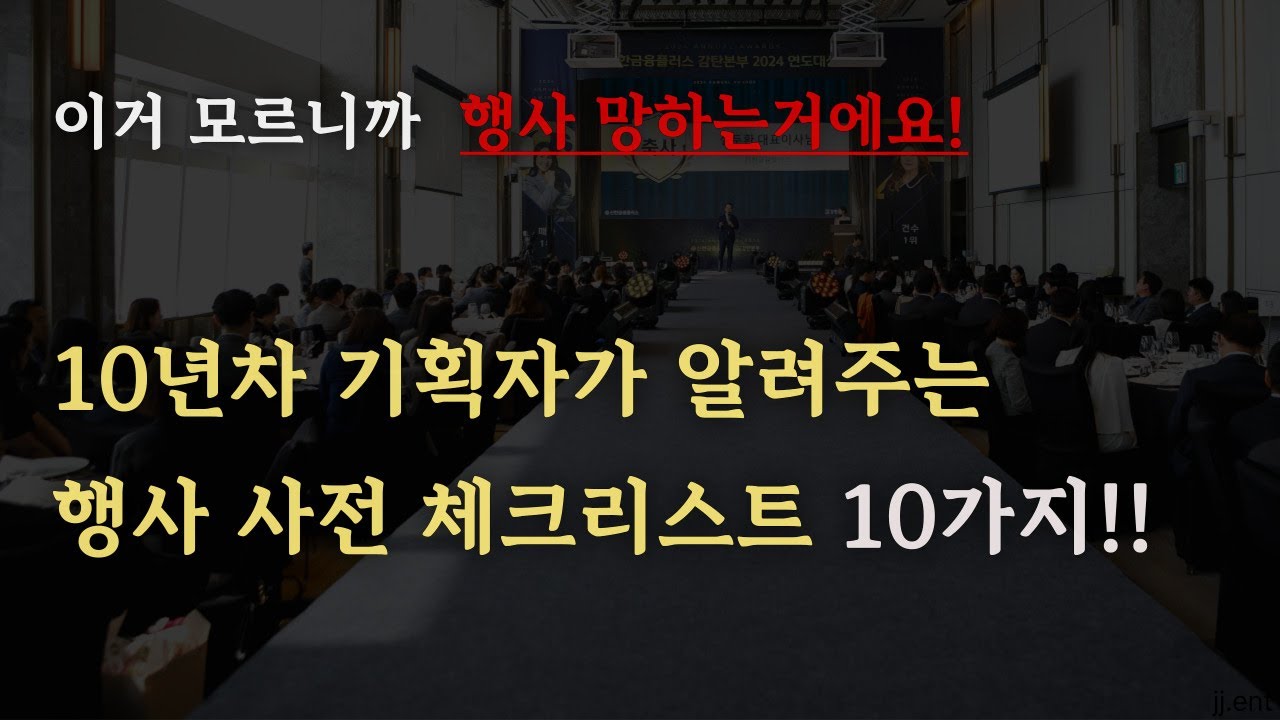 회사 행사 진행 맡은 사람을 위한 준비 꿀팁 10가지! 이것만 알아도 행사 망하지 않을껄...