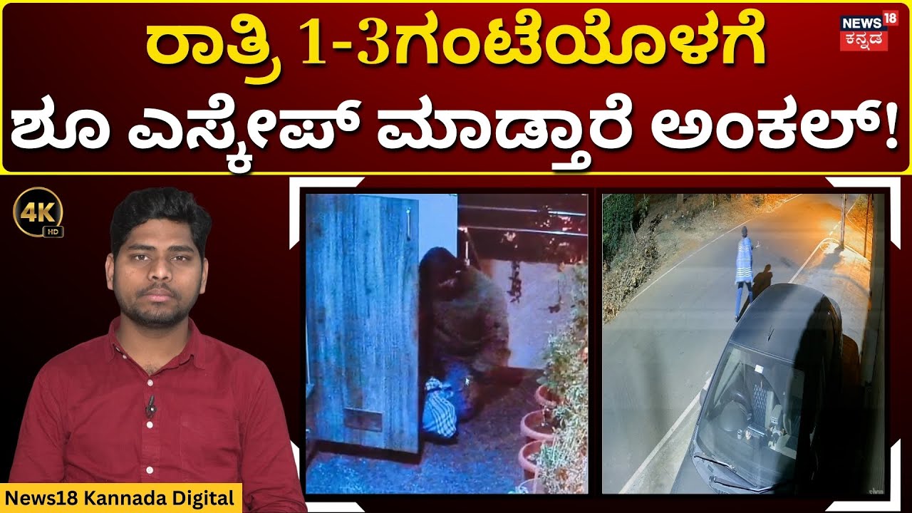 Middle Aged Man Thief In Bengaluru | ರಾಜಧಾನಿಯಲ್ಲಿ ಹೆಚ್ಚಾಯ್ತು ಶೂಗಳ್ಳರ ಹಾವಳಿ | 4K | N18V