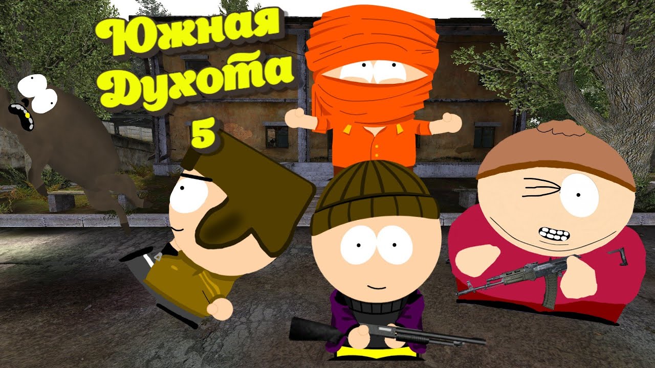 Южная Духота 5: Пылающая гордость Свободы
