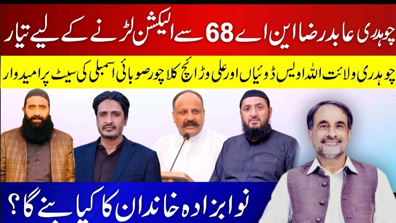Gujrat NA 68 breaking news l چوہدری عابد رضا گجرات سے الیکشن لڑنے کو تیار