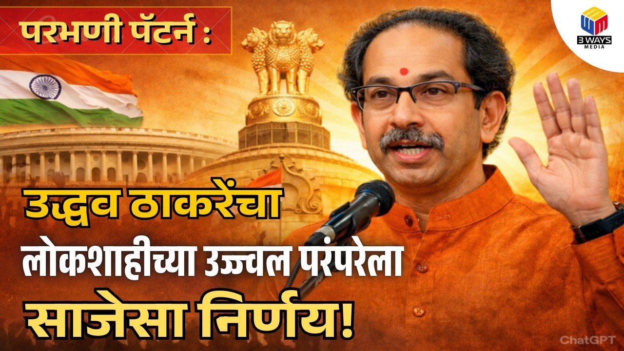 परभणी पॅटर्न : उद्धव ठाकरेंचा लोकशाहीच्या उज्ज्वल परंपरेला साजेसा निर्णय!