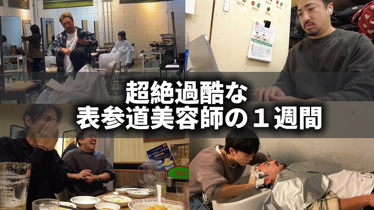 【密着】月売り上げ200万円を目指す表参道美容師の超絶過酷な1週間2025年11月#美容室#東京#メンズ