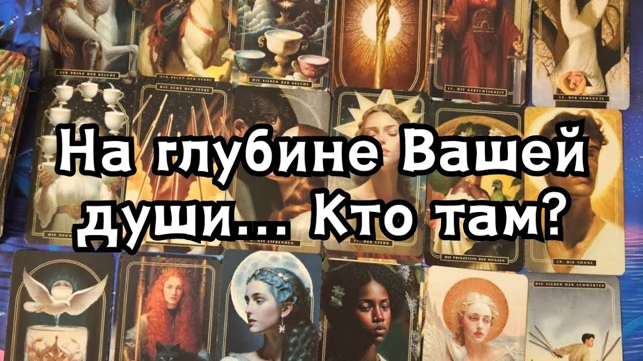 На глубине Вашей души... Кто там?🔮🪬🦋🙏✨️